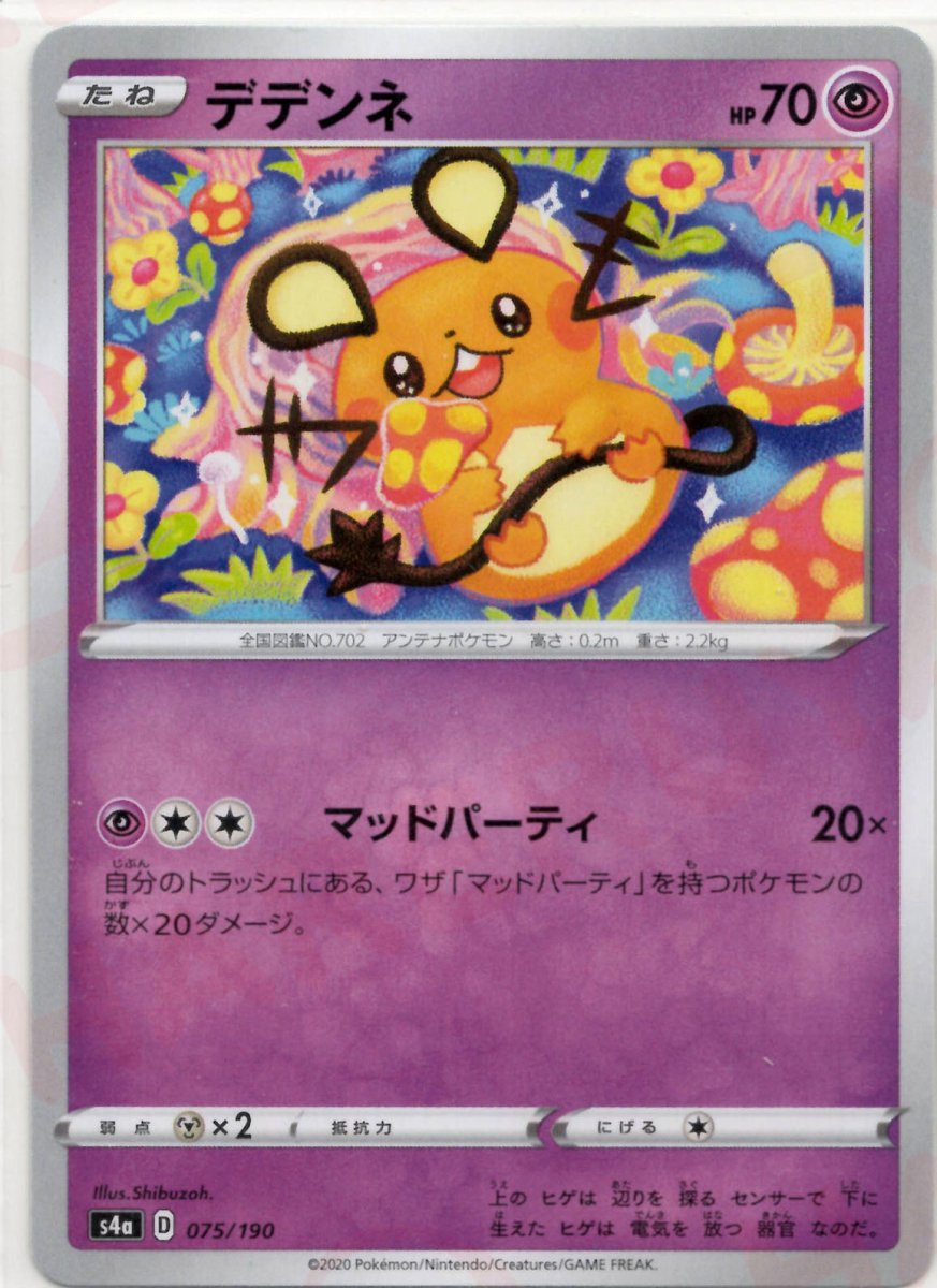 デデンネ(CP){超}〈075/190〉[S4a] ｜ポケカ販売‧買取｜ 晴れる屋2