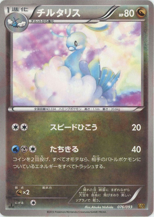チルタリス(CP){ドラゴン}〈076/093〉[EBB] ｜ポケカ販売‧買取｜ 晴れる屋2
