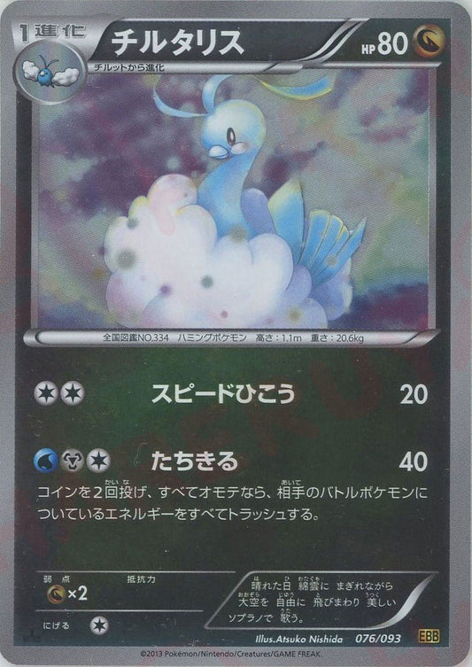 チルタリス:ミラー(CP){ドラゴン}〈076/093〉[EBB-M] ｜ポケカ販売‧買取｜ 晴れる屋2