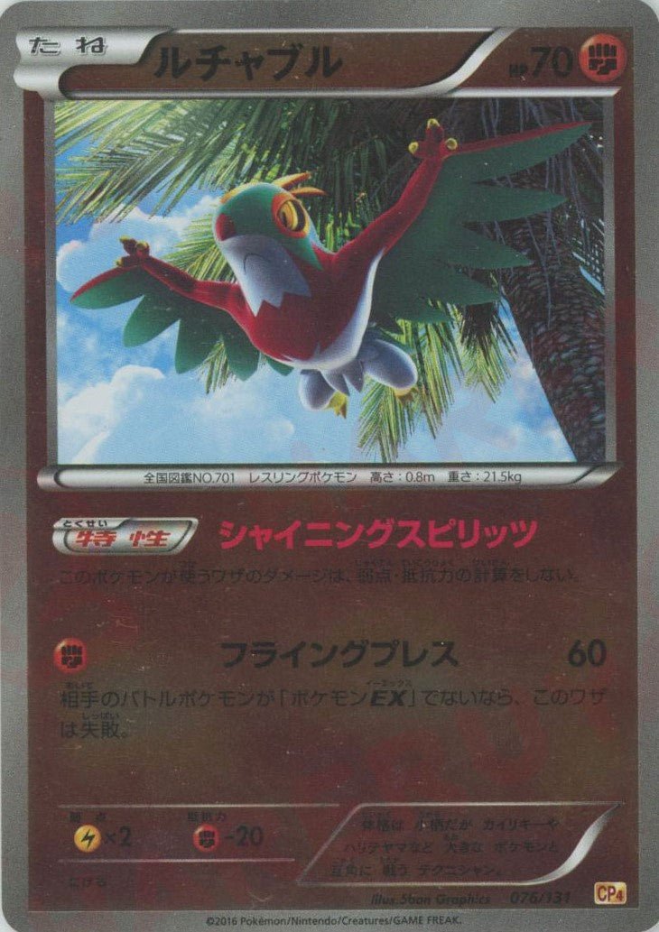 ルチャブル(CP){闘}〈076/131〉[CP4] ｜ポケカ販売‧買取｜ 晴れる屋2