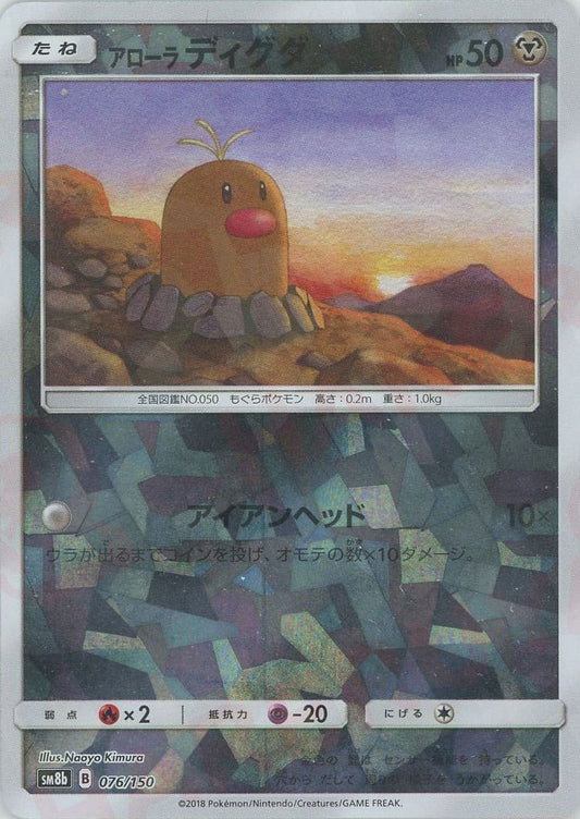 アローラディグダ:ミラー(CP){鋼}〈076/150〉[SM8b-M] ｜ポケカ販売‧買取｜ 晴れる屋2