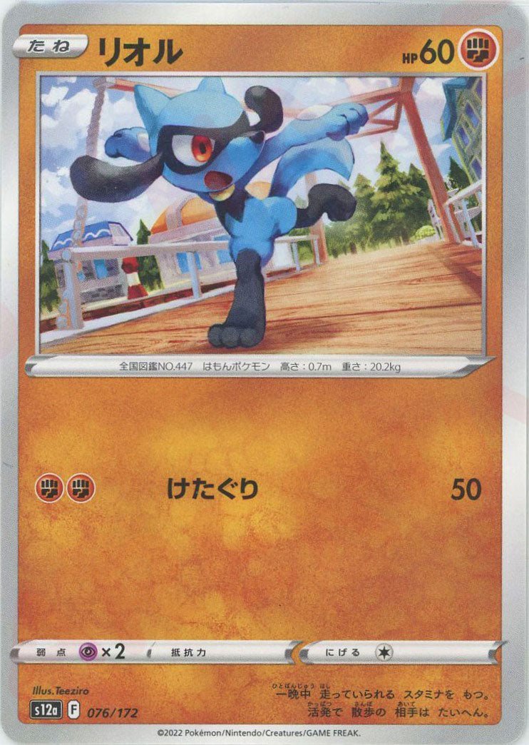 リオル(CP){闘}〈076/172〉[S12a] ｜ポケカ販売‧買取｜ 晴れる屋2