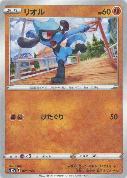 リオル:ミラー(CP){闘}〈076/172〉[S12a-M] ｜ポケカ販売‧買取｜ 晴れる屋2