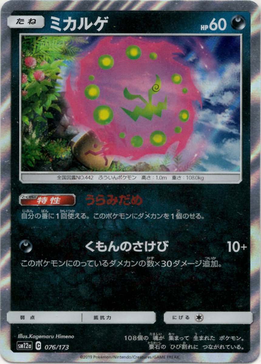 ミカルゲ(CP){悪}〈076/173〉[SM12a] ｜ポケカ販売‧買取｜ 晴れる屋2