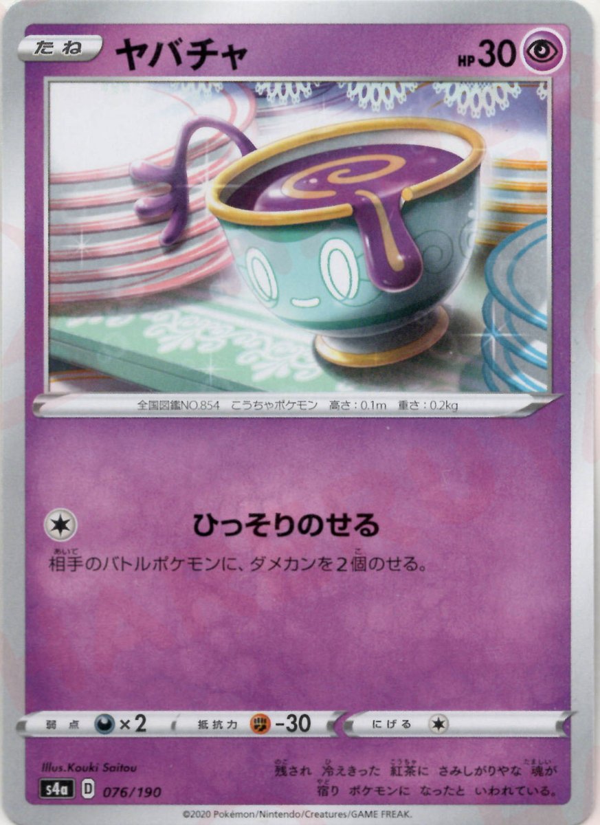 ヤバチャ(CP){超}〈076/190〉[S4a] ｜ポケカ販売‧買取｜ 晴れる屋2