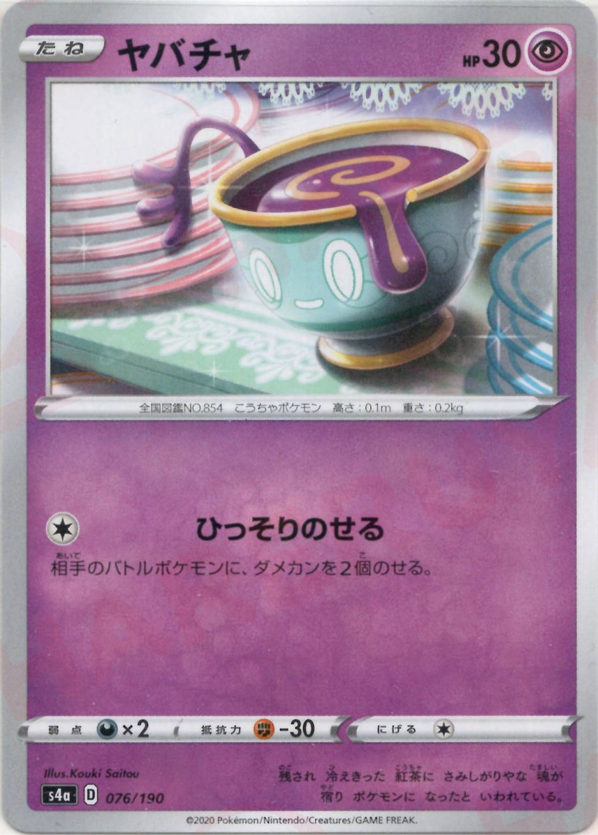 ヤバチャ:ミラー(CP){超}〈076/190〉[S4a-M] ｜ポケカ販売‧買取｜ 晴れる屋2