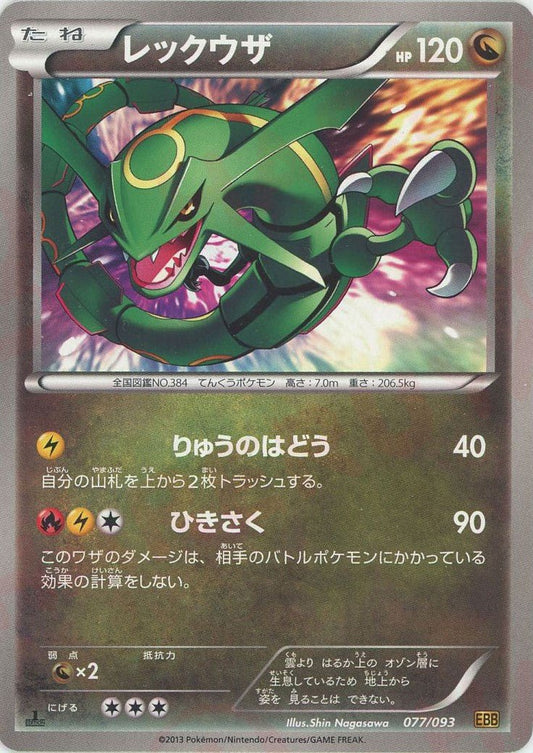レックウザ(CP){ドラゴン}〈077/093〉[EBB] ｜ポケカ販売‧買取｜ 晴れる屋2