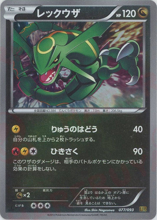 レックウザ:ミラー(CP){ドラゴン}〈077/093〉[EBB-M] ｜ポケカ販売‧買取｜ 晴れる屋2