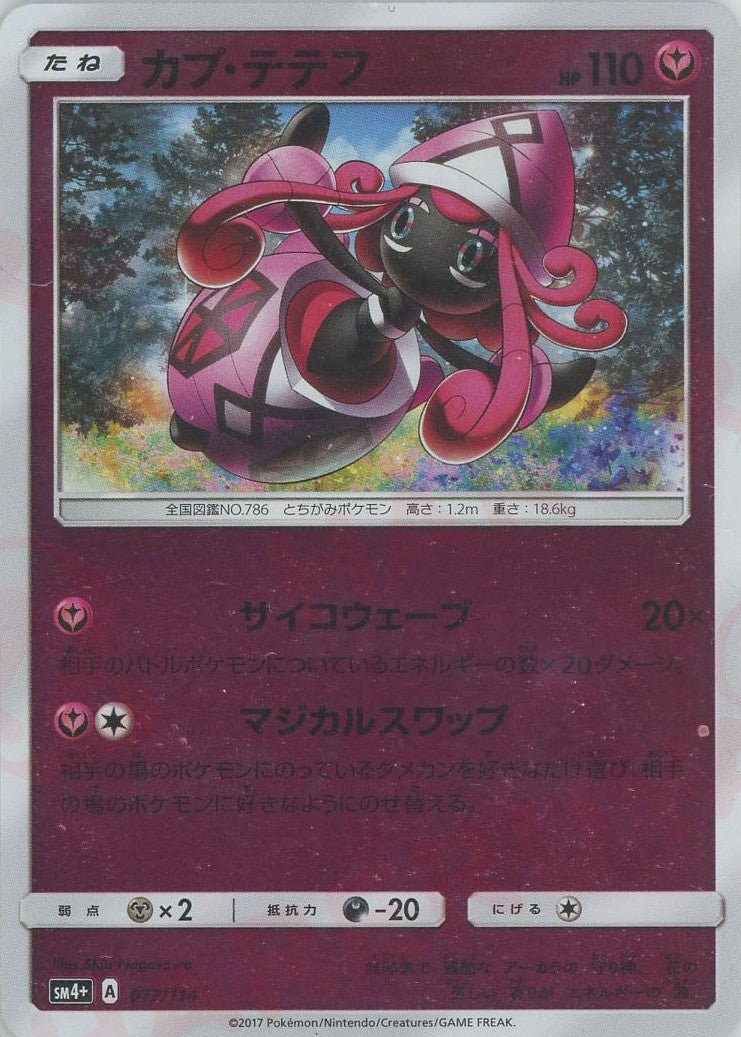 カプ・テテフ(CP){フェアリー}〈077/114〉[SM4p] ｜ポケカ販売‧買取｜ 晴れる屋2