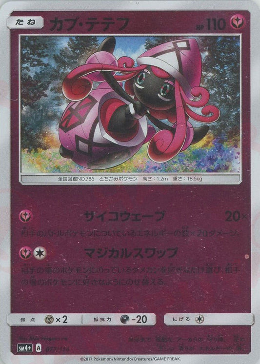 カプ・テテフ(CP){フェアリー}〈077/114〉[SM4p] ｜ポケカ販売‧買取｜ 晴れる屋2