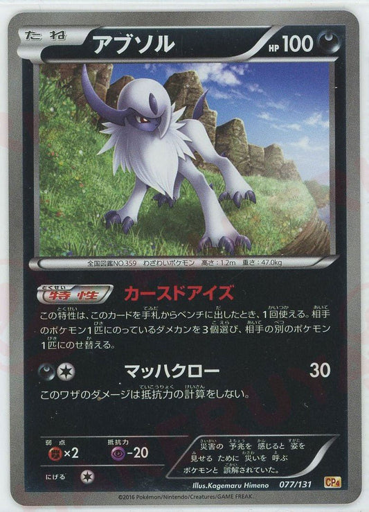 アブソル(CP){悪}〈077/131〉[CP4] ｜ポケカ販売‧買取｜ 晴れる屋2
