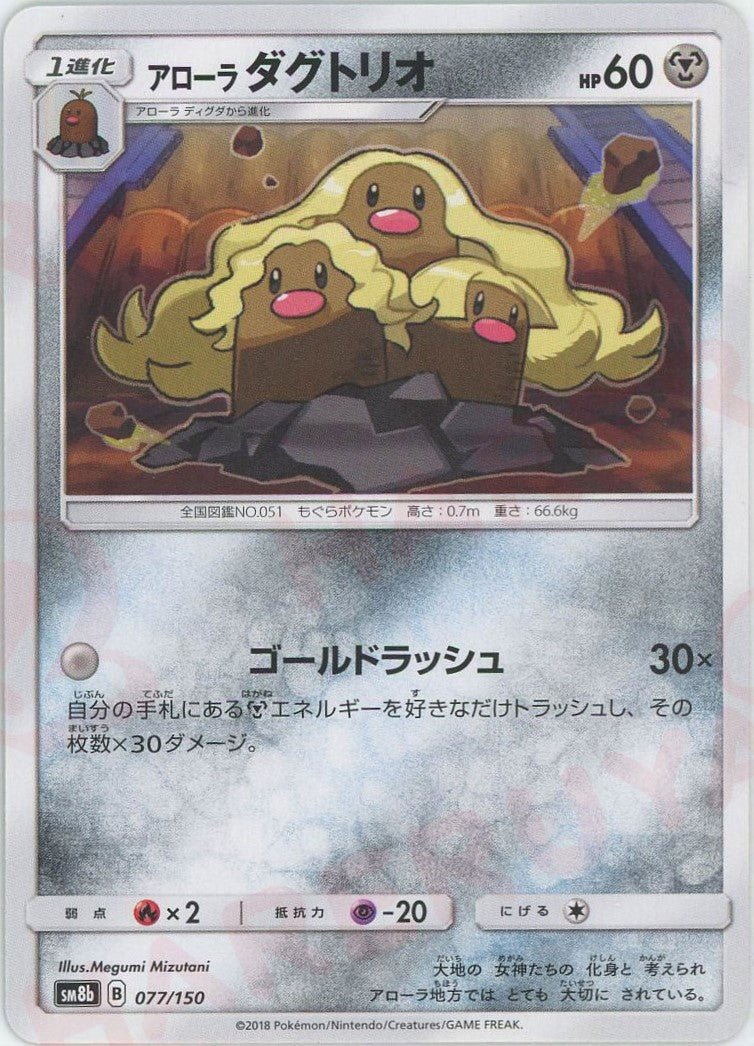 アローラダグトリオ(CP){鋼}〈077/150〉[SM8b] ｜ポケカ販売‧買取｜ 晴れる屋2