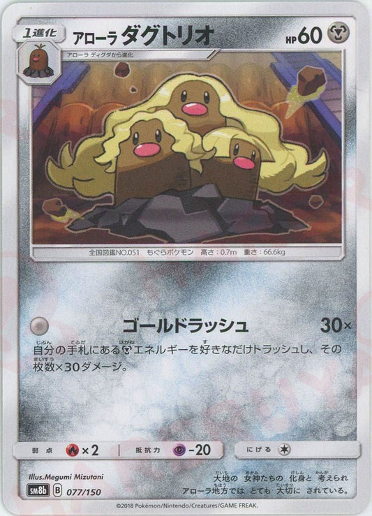 アローラダグトリオ(CP){鋼}〈077/150〉[SM8b] ｜ポケカ販売‧買取｜ 晴れる屋2