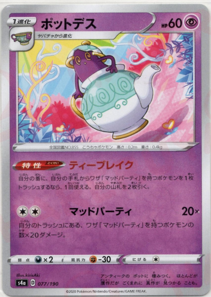 ポットデス(CP){超}〈077/190〉[S4a] ｜ポケカ販売‧買取｜ 晴れる屋2