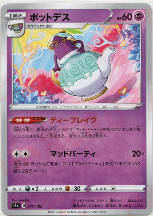 ポットデス(CP){超}〈077/190〉[S4a] ｜ポケカ販売‧買取｜ 晴れる屋2