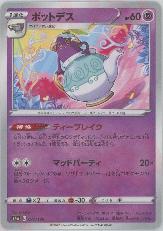 ポットデス:ミラー(CP){超}〈077/190〉[S4a-M] ｜ポケカ販売‧買取｜ 晴れる屋2