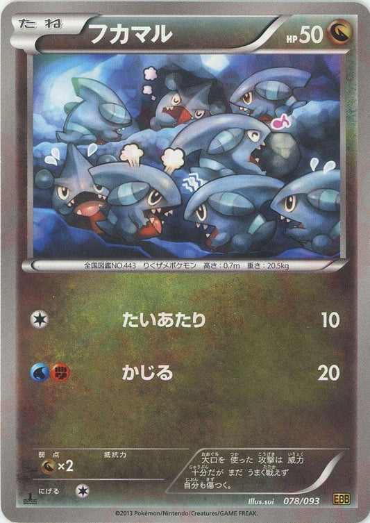 フカマル(CP){ドラゴン}〈078/093〉[EBB] ｜ポケカ販売‧買取｜ 晴れる屋2