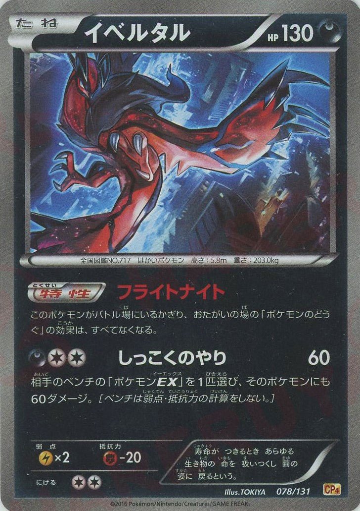 イベルタル(CP){悪}〈078/131〉[CP4] ｜ポケカ販売‧買取｜ 晴れる屋2