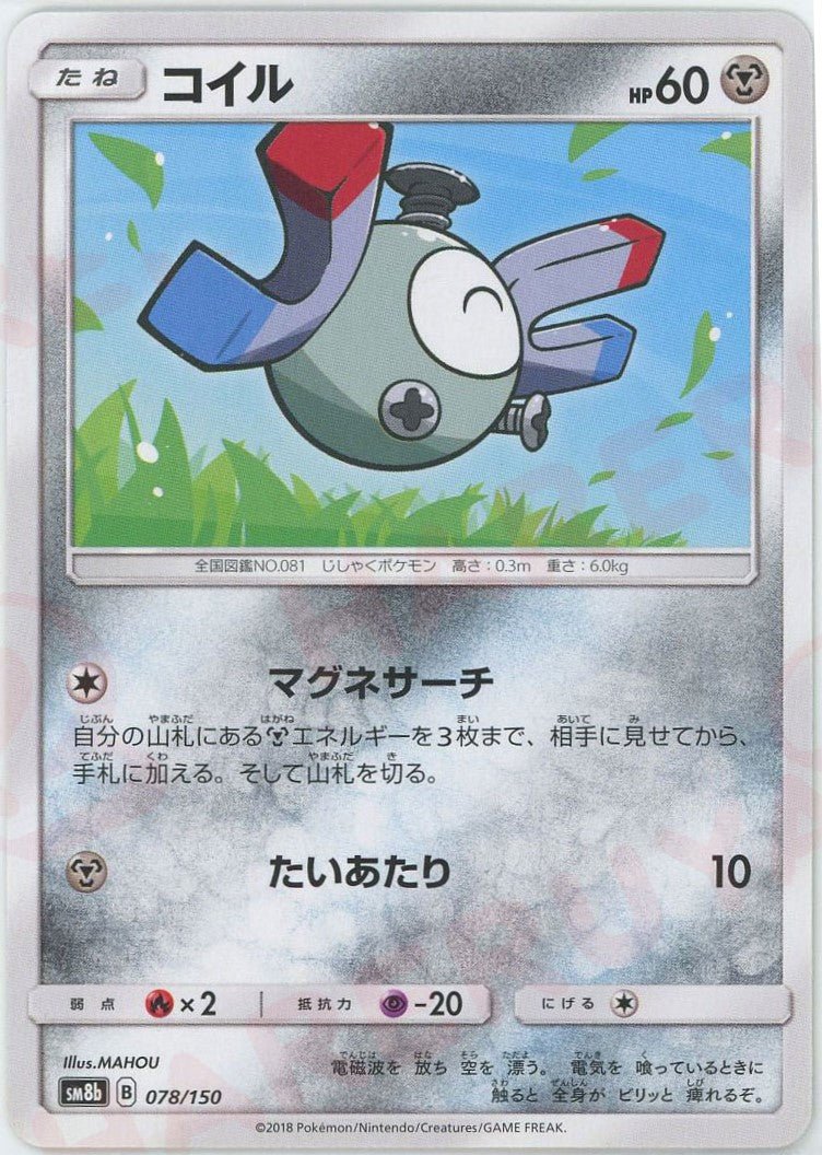 コイル(CP){鋼}〈078/150〉[SM8b] ｜ポケカ販売‧買取｜ 晴れる屋2