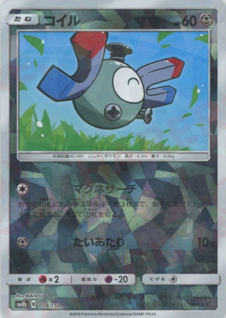 コイル:ミラー(CP){鋼}〈078/150〉[SM8b-M] ｜ポケカ販売‧買取｜ 晴れる屋2