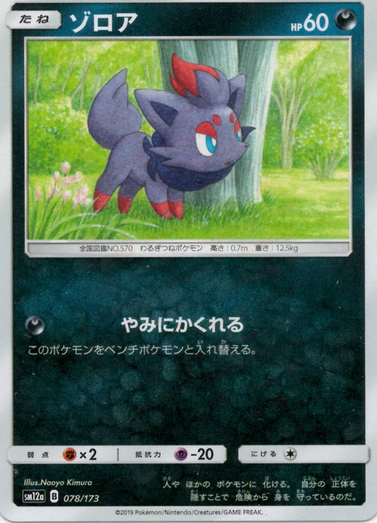ゾロア(CP){悪}〈078/173〉[SM12a] ｜ポケカ販売‧買取｜ 晴れる屋2