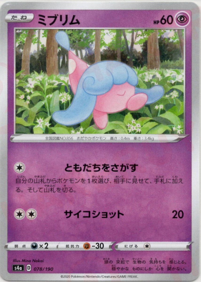ミブリム(CP){超}〈078/190〉[S4a] ｜ポケカ販売‧買取｜ 晴れる屋2