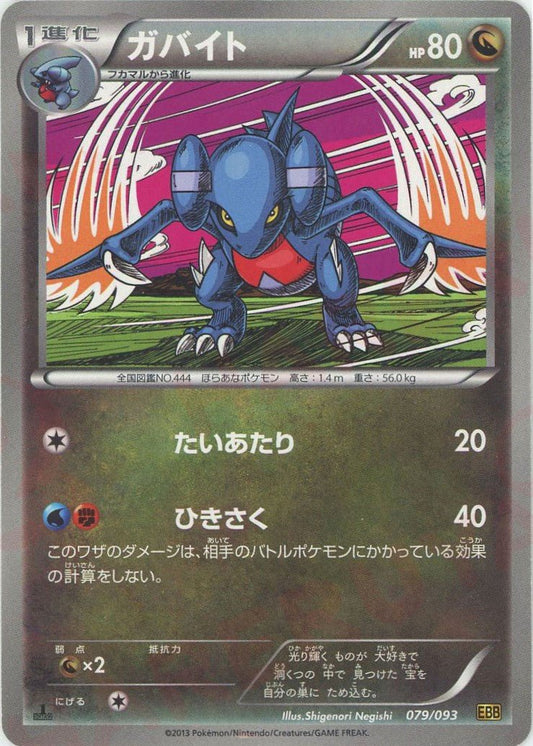 ガバイト(CP){ドラゴン}〈079/093〉[EBB] ｜ポケカ販売‧買取｜ 晴れる屋2