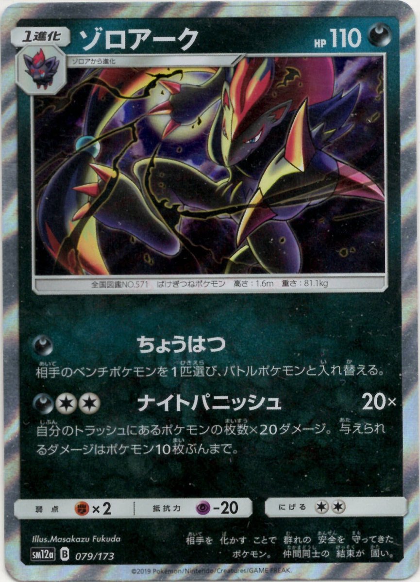 ゾロアーク(CP){悪}〈079/173〉[SM12a] ｜ポケカ販売‧買取｜ 晴れる屋2