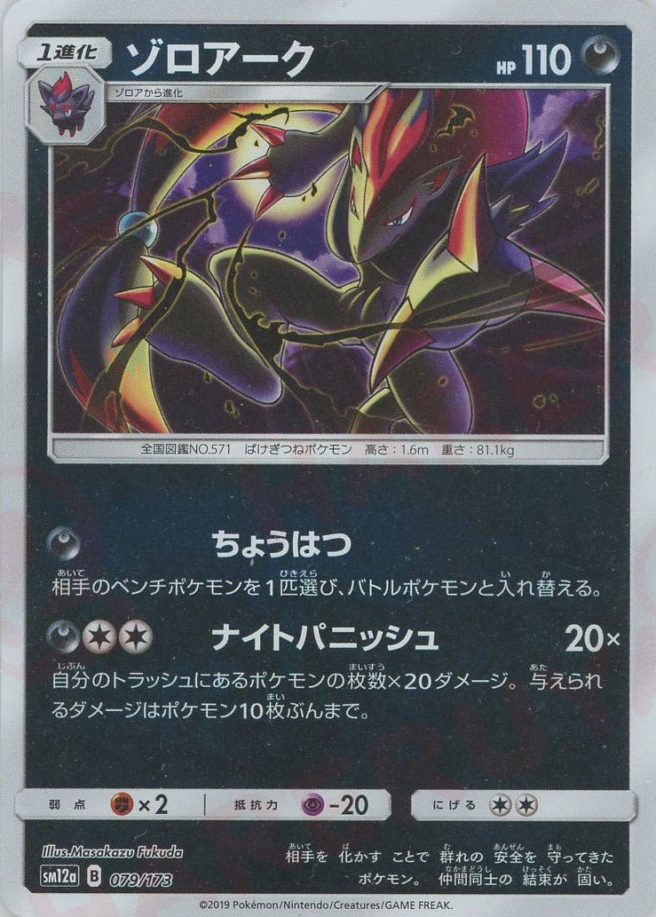 ゾロアーク:ミラー(CP){悪}〈079/173〉[SM12a-M] ｜ポケカ販売‧買取｜ 晴れる屋2