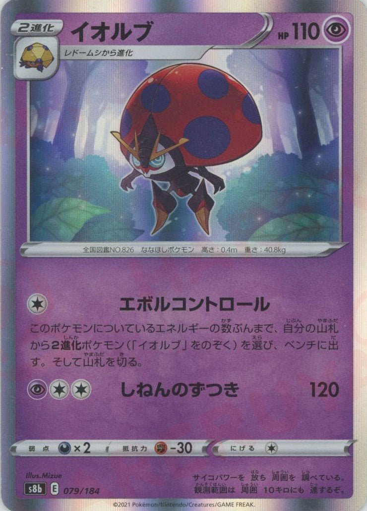 イオルブ(CP){超}〈079/184〉[S8b] ｜ポケカ販売‧買取｜ 晴れる屋2