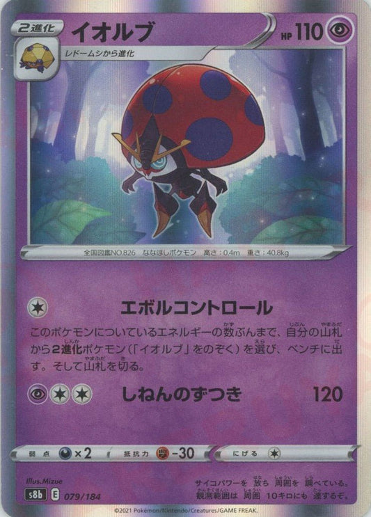 イオルブ(CP){超}〈079/184〉[S8b] ｜ポケカ販売‧買取｜ 晴れる屋2