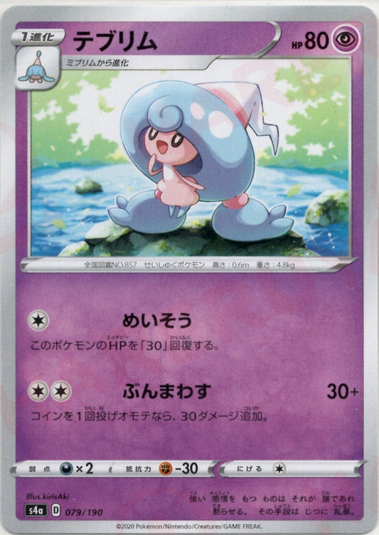 テブリム(CP){超}〈079/190〉[S4a] ｜ポケカ販売‧買取｜ 晴れる屋2