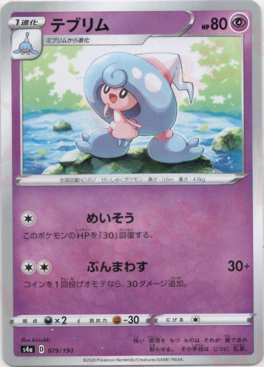テブリム:ミラー(CP){超}〈079/190〉[S4a-M] ｜ポケカ販売‧買取｜ 晴れる屋2