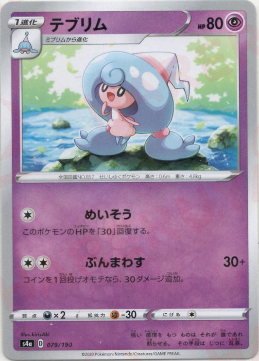 テブリム:ミラー(CP){超}〈079/190〉[S4a-M] ｜ポケカ販売‧買取｜ 晴れる屋2
