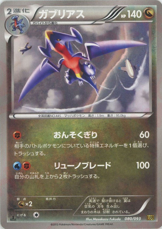 ガブリアス(CP){ドラゴン}〈080/093〉[EBB] ｜ポケカ販売‧買取｜ 晴れる屋2