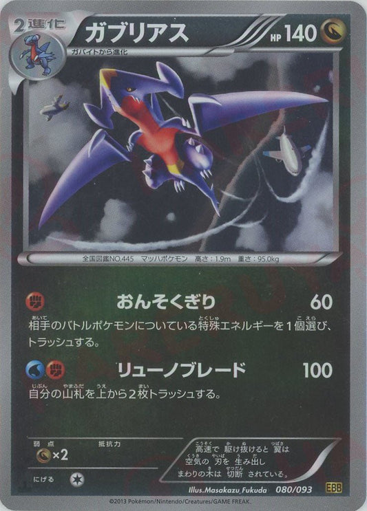 ガブリアス:ミラー(CP){ドラゴン}〈080/093〉[EBB-M] ｜ポケカ販売‧買取｜ 晴れる屋2