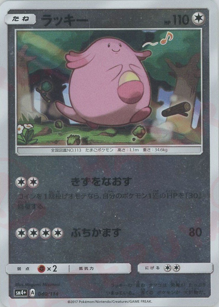 ラッキー(CP){無}〈080/114〉[SM4p] ｜ポケカ販売‧買取｜ 晴れる屋2
