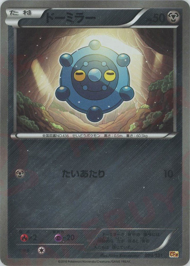 ドーミラー(CP){鋼}〈080/131〉[CP4] ｜ポケカ販売‧買取｜ 晴れる屋2