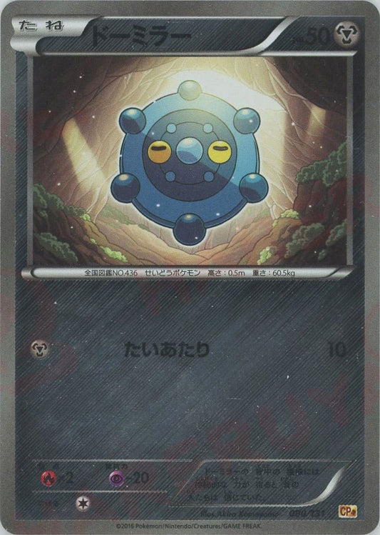 ドーミラー(CP){鋼}〈080/131〉[CP4] ｜ポケカ販売‧買取｜ 晴れる屋2