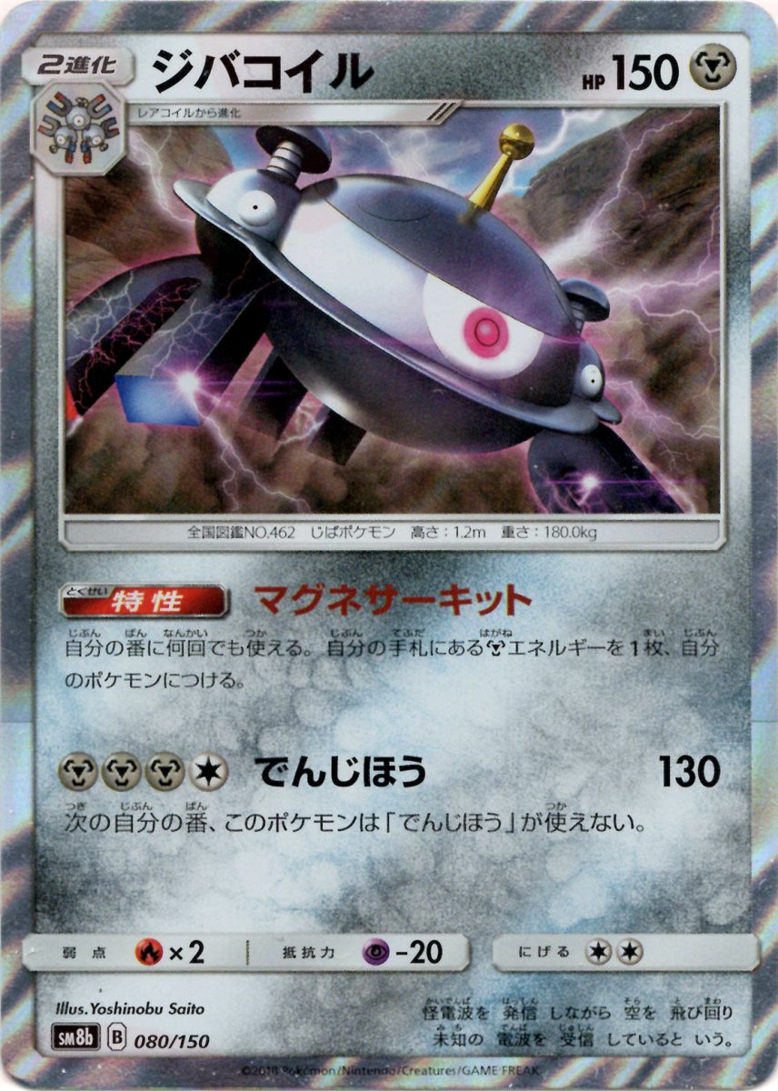 ジバコイル(CP){鋼}〈080/150〉[SM8b] ｜ポケカ販売‧買取｜ 晴れる屋2