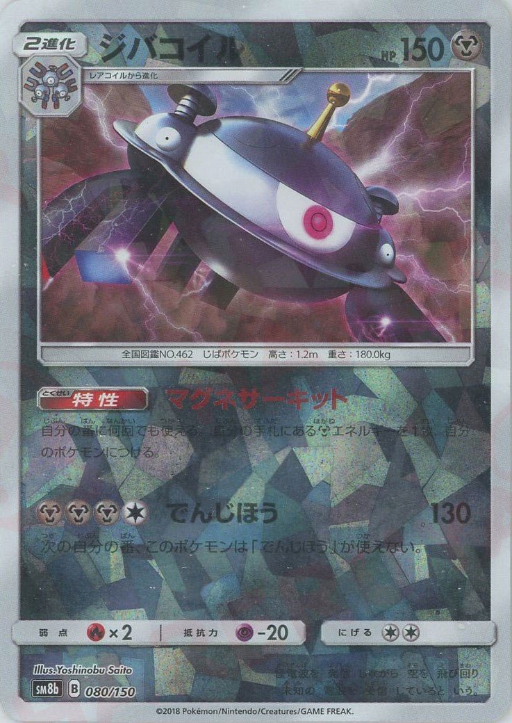 ジバコイル:ミラー(CP){鋼}〈080/150〉[SM8b-M] ｜ポケカ販売‧買取｜ 晴れる屋2