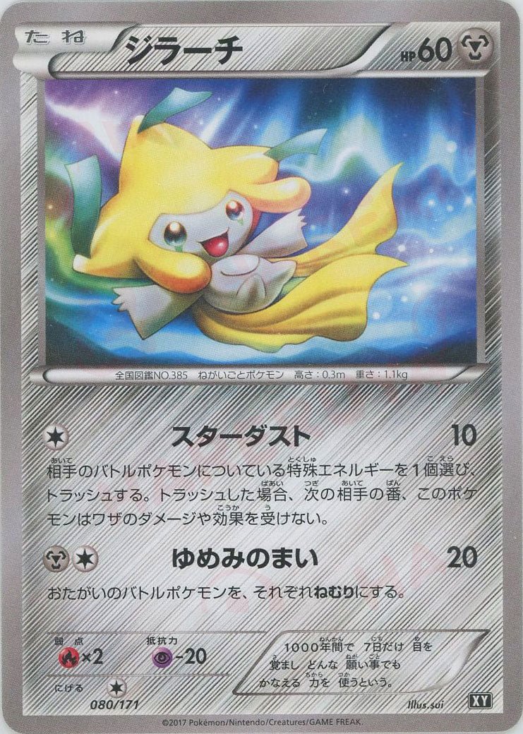 ジラーチ(CP){鋼}〈080/171〉[XY/171] - 晴れる屋2