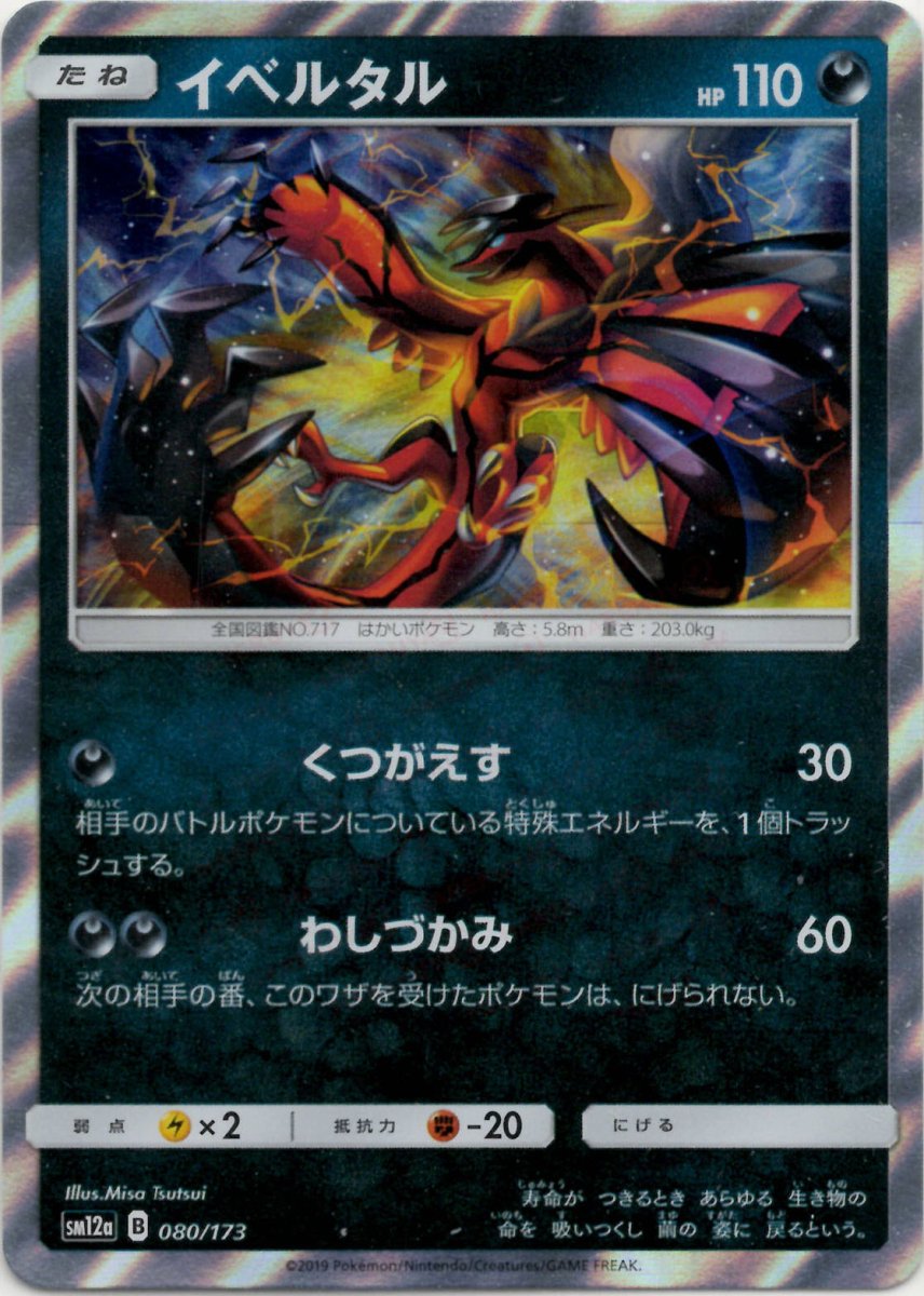 イベルタル(CP){悪}〈080/173〉[SM12a] ｜ポケカ販売‧買取｜ 晴れる屋2