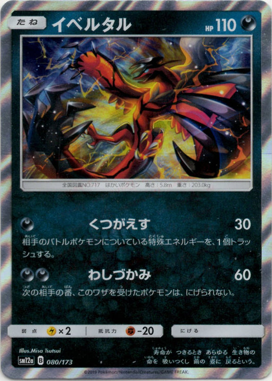 イベルタル(CP){悪}〈080/173〉[SM12a] ｜ポケカ販売‧買取｜ 晴れる屋2