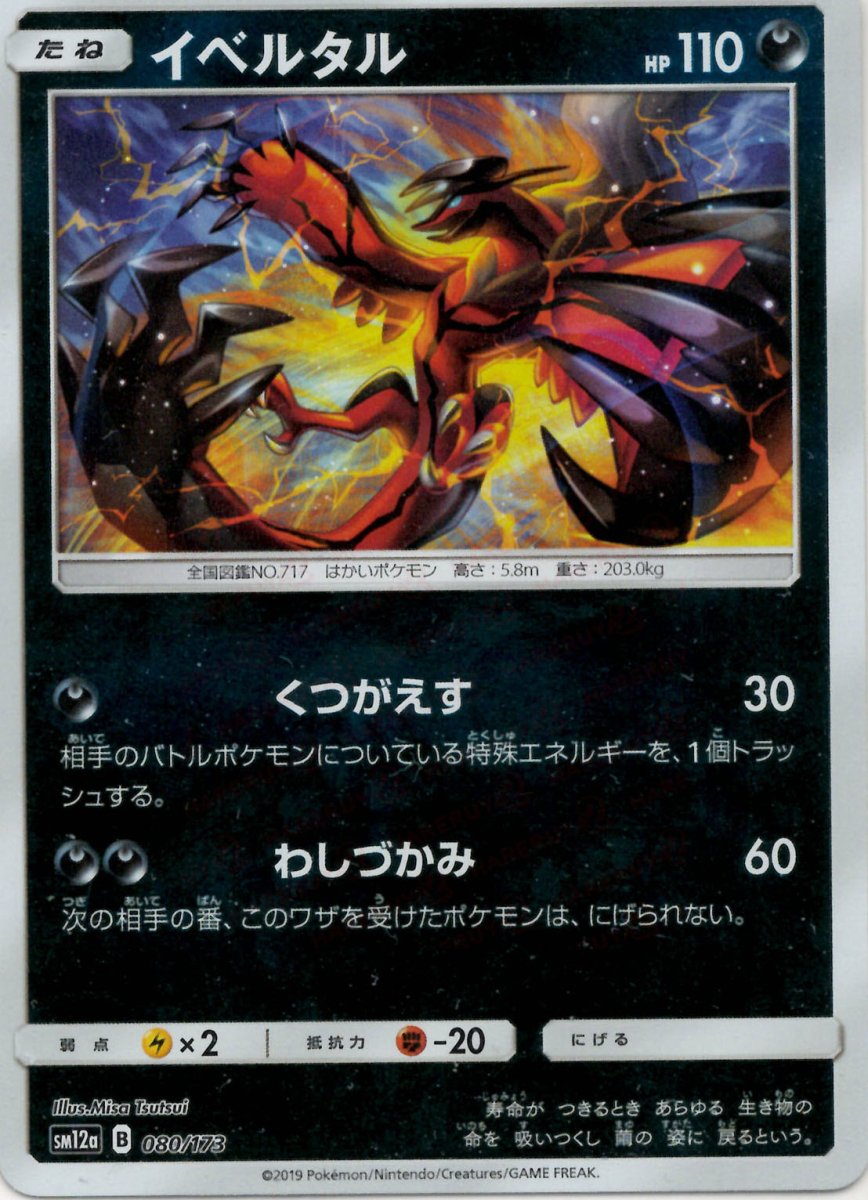 イベルタル:ミラー(CP){悪}〈080/173〉[SM12a-M] ｜ポケカ販売‧買取｜ 晴れる屋2
