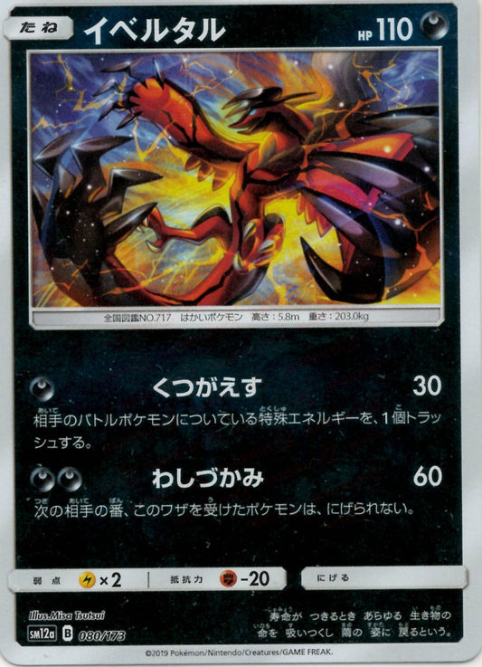 イベルタル:ミラー(CP){悪}〈080/173〉[SM12a-M] ｜ポケカ販売‧買取｜ 晴れる屋2