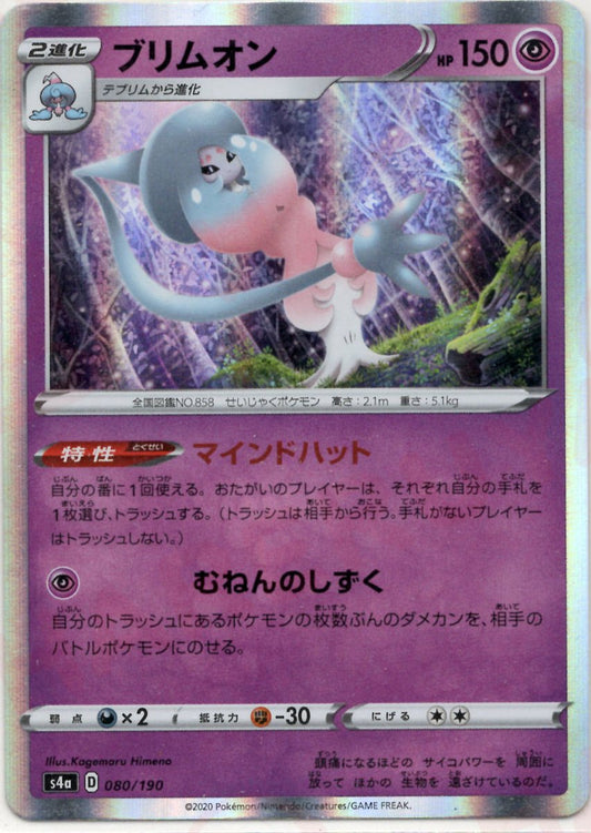 ブリムオン(CP){超}〈080/190〉[S4a] ｜ポケカ販売‧買取｜ 晴れる屋2