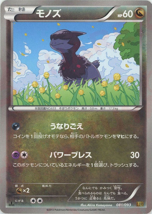 モノズ(CP){ドラゴン}〈081/093〉[EBB] ｜ポケカ販売‧買取｜ 晴れる屋2