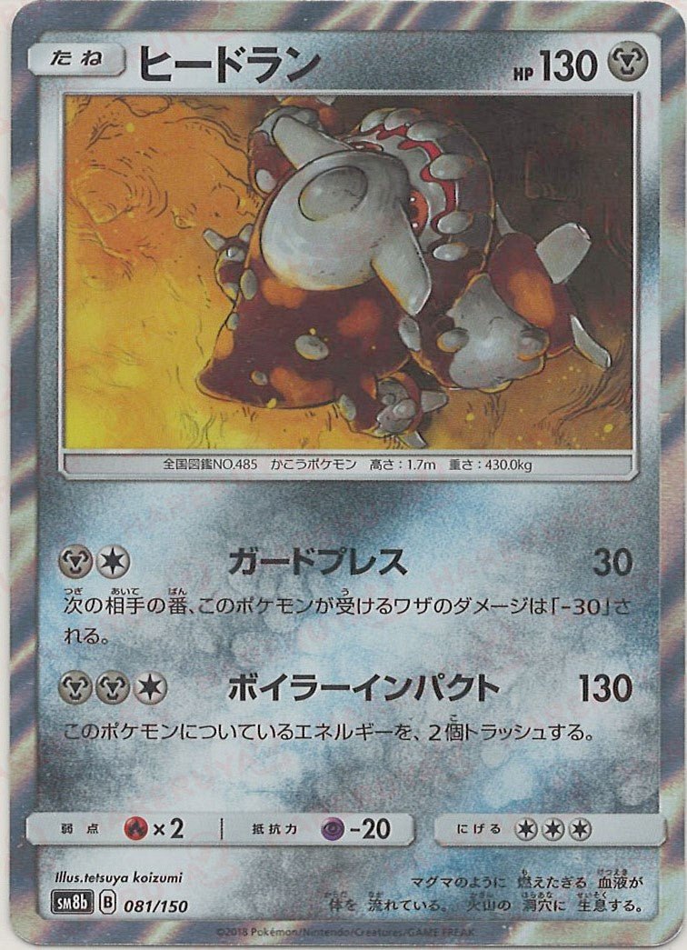 ヒードラン(CP){鋼}〈081/150〉[SM8b] ｜ポケカ販売‧買取｜ 晴れる屋2