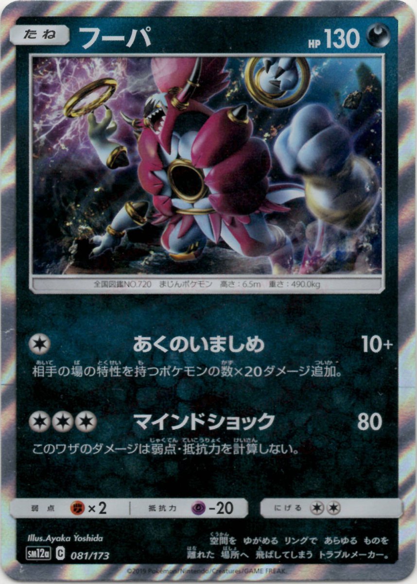 フーパ(CP){悪}〈081/173〉[SM12a] ｜ポケカ販売‧買取｜ 晴れる屋2